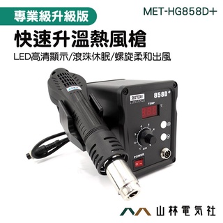 《山林電器社》數顯熱風槍 貼膜烤焊槍 手機電腦 數顯恆溫 MET-HG858D+ 熱風槍焊臺