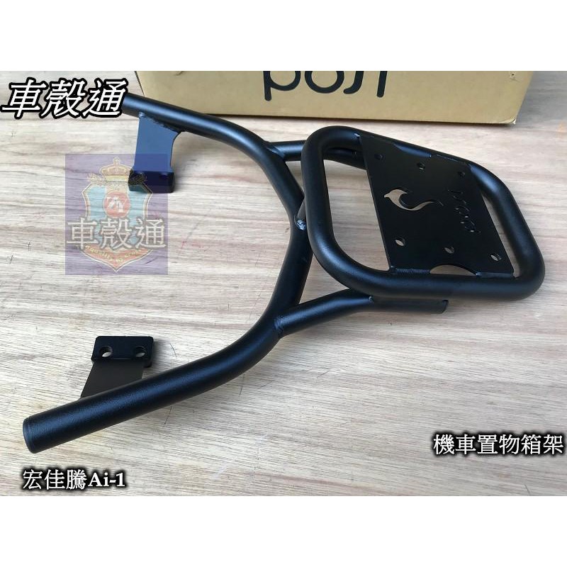 【車殼通】宏佳騰Ai-1 後架 後箱架 行李箱架 漢堡架