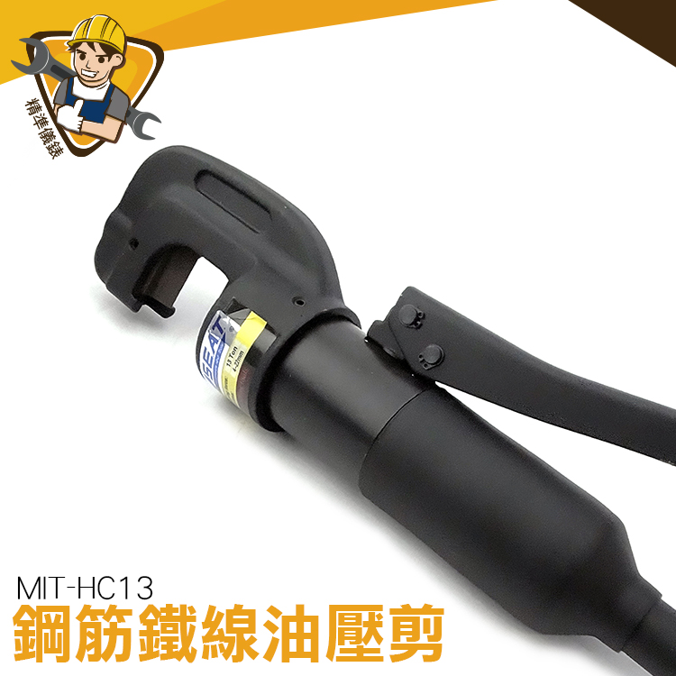 油壓鉗 壓線鉗 油壓端子夾 MIT-HC13手動鋼筋鉗 鋼筋切斷器 手動油壓剪
