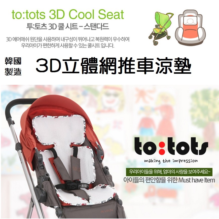 現貨! 韓國製 to:tos 3D立體涼墊 推車墊 坐墊 安全座椅