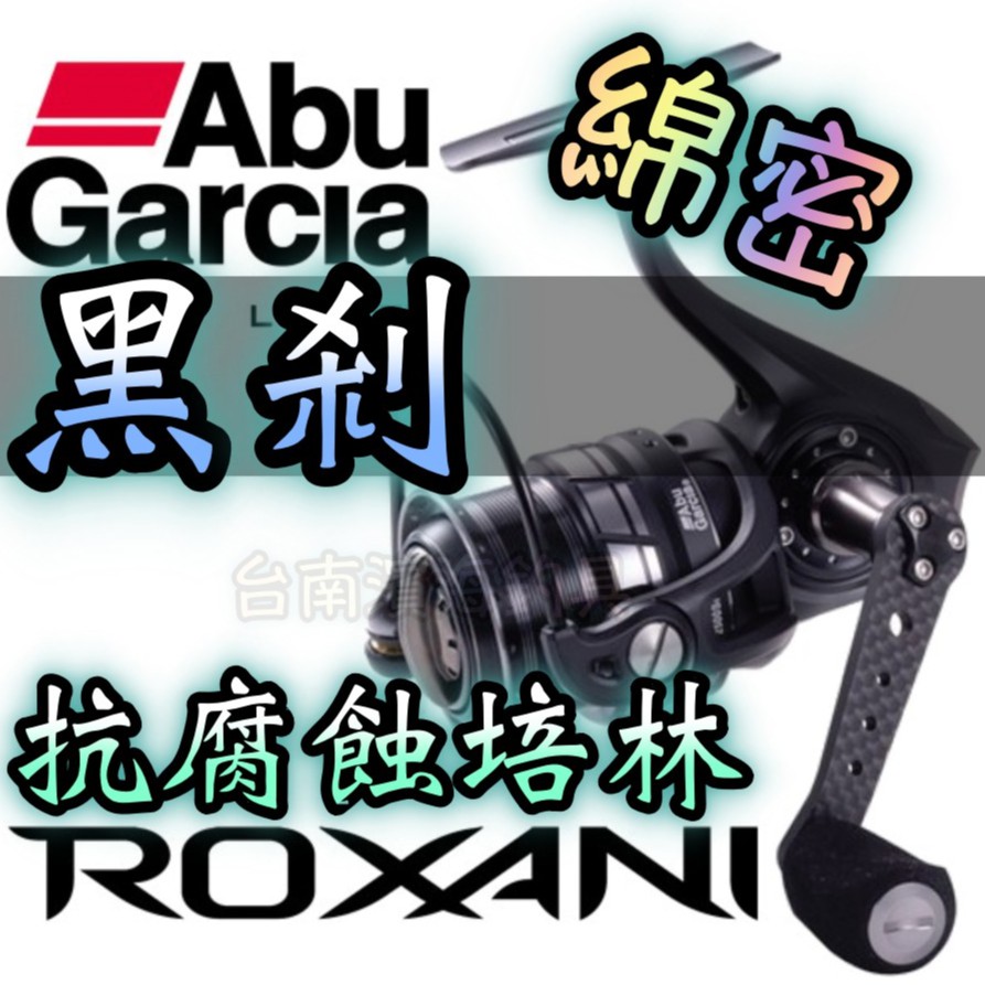 免運🔥 刷卡可分6期 ABU GARCIA Revo ROXANI SP 黑剎 捲線器 路亞 磯釣 岸拋 黑吉 軟絲銀剎