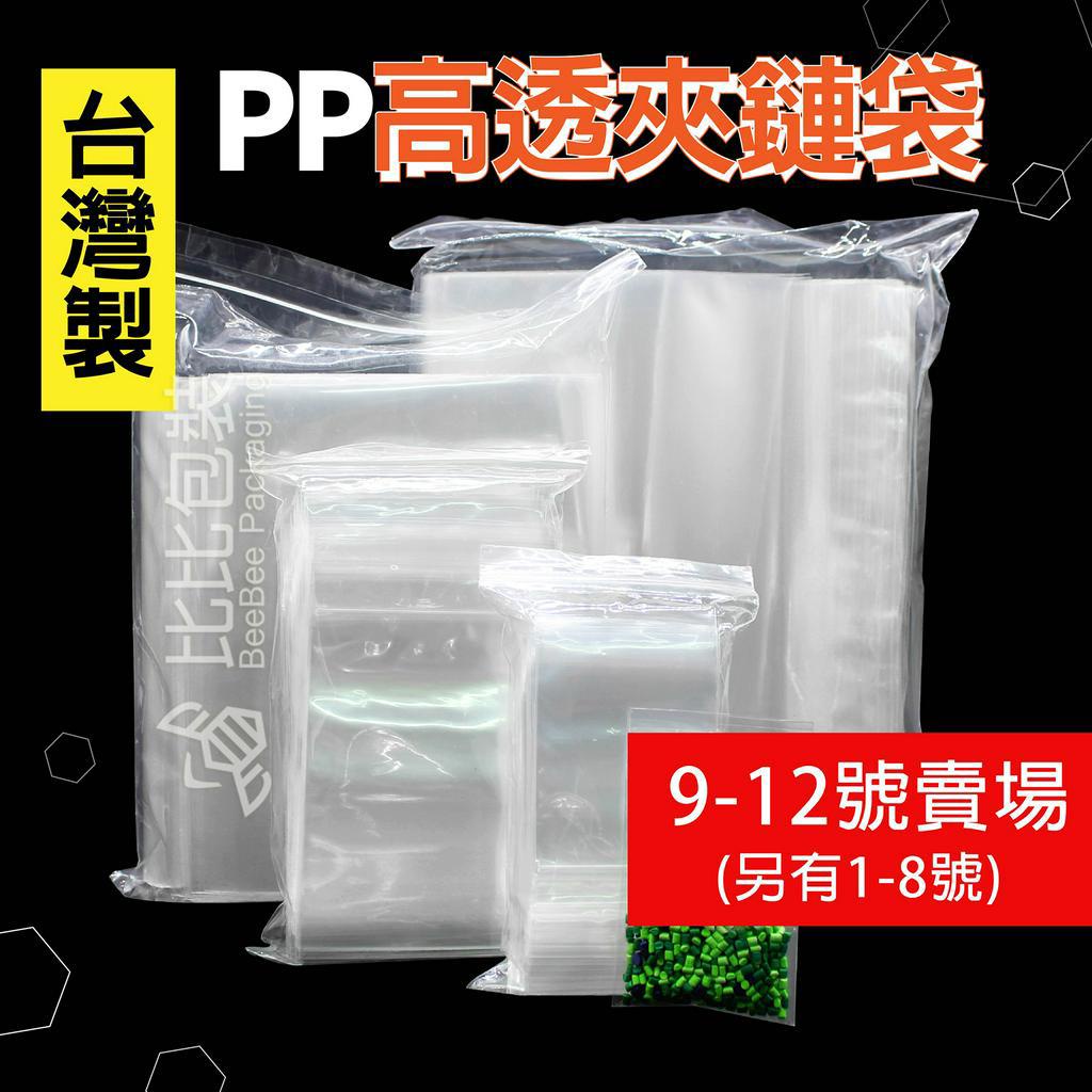 比比包裝】 PP超透明夾鏈袋 PP夾鏈袋【每天出貨】尺寸9號-12號 糖果包裝 食品包裝 飾品袋 餅乾夾鏈袋