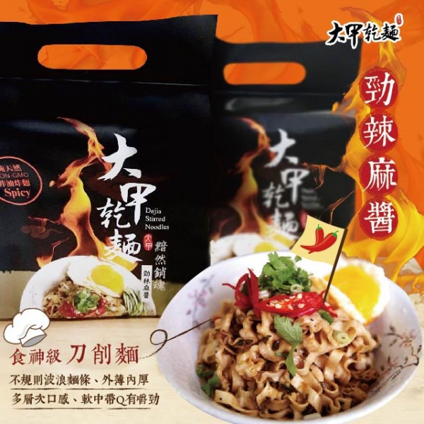 【廠現＋預】 大甲乾麵-黯然銷魂系列-勁辣麻醬口味(一袋4入)