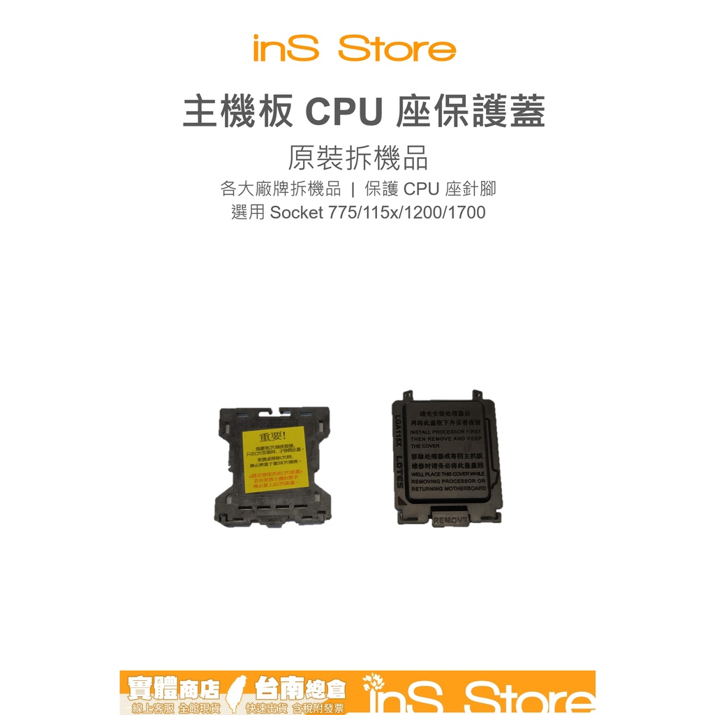Intel 主機板 CPU 座 保護蓋 CPU蓋 775 115x 1200 1700 🇹🇼 inS Store