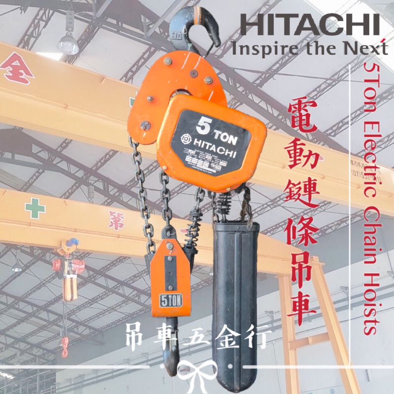 ※吊車五金行※ 日立 Hitachi 5ton 5噸 電動鍊條吊車 鋼索吊車 工字滑車 手搖吊車 天車 吊車 捲揚機