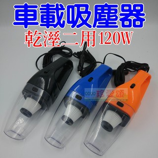 【珍愛頌】C056 吸力超強 乾溼2用車用吸塵器 120W 附多組吸嘴 車載吸塵器 汽車吸塵器 濾網過濾 點菸器 12V