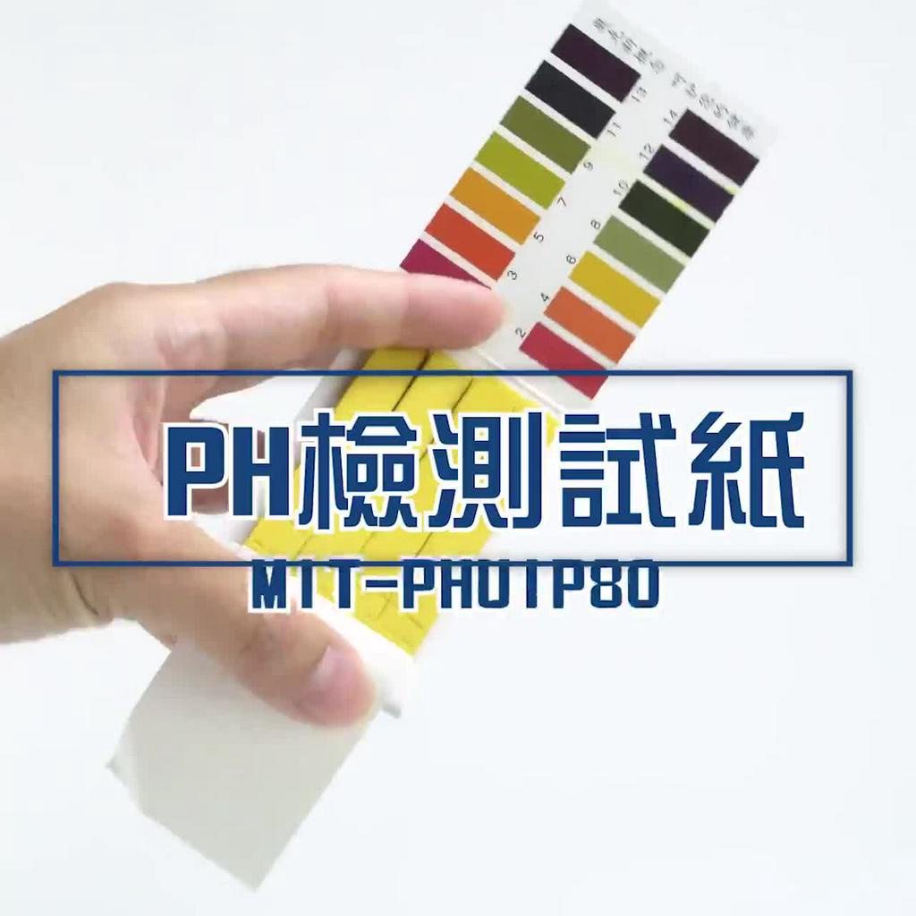 《頭手工具》PH檢測試紙 PH酸鹼測試紙 PH試紙 水質測試 PH1-14 80張/本 MIT-PHUIP8