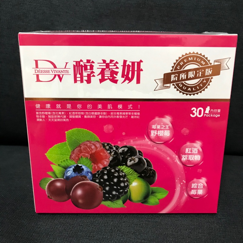 全新現貨 醇養妍野櫻莓 DV笛絲薇夢 賈靜雯代言 30入大盒裝 院所限定版