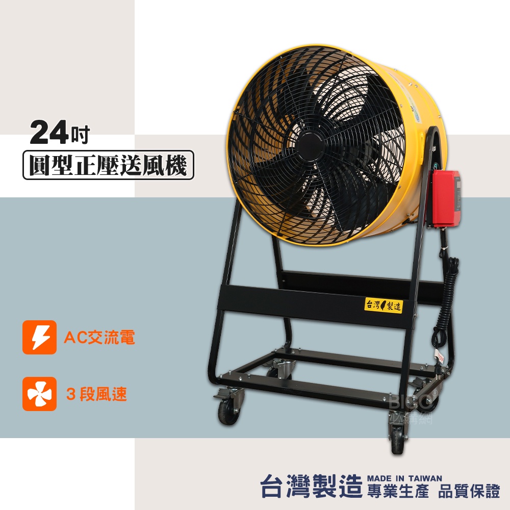 台灣製造 24吋AC正壓送風機 電風扇 工業用電風扇 大型風扇 電扇 送風機  送風扇 工業電扇 正壓風扇 商業用電扇