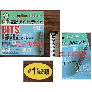 黑手專賣店附發票 單支賣場 日本貝印 S2 PH1 PH2 PH3 十字起子頭 65mm起子頭 65長起子頭 +字起子頭