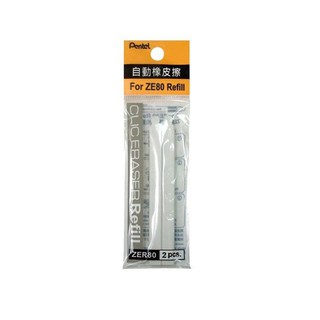 Pentel 飛龍 自動橡皮擦替芯2入(ZER80) 適用ZE80自動橡皮擦