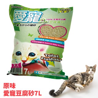 現貨當天出~愛寵豆腐砂 7L 貓砂 貓用品 貓便便 寵物用品 貓廁所 可沖馬桶 無異味 無粉塵 寵物 豆腐砂