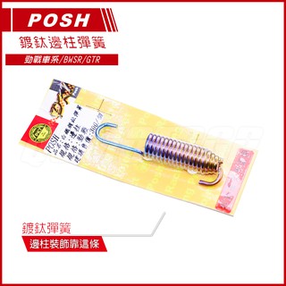POSH | 鍍鈦邊柱彈簧 邊柱彈簧 勁戰 三代戰 四代戰 五代戰 BWSR SMAX FORCE RAY SUI
