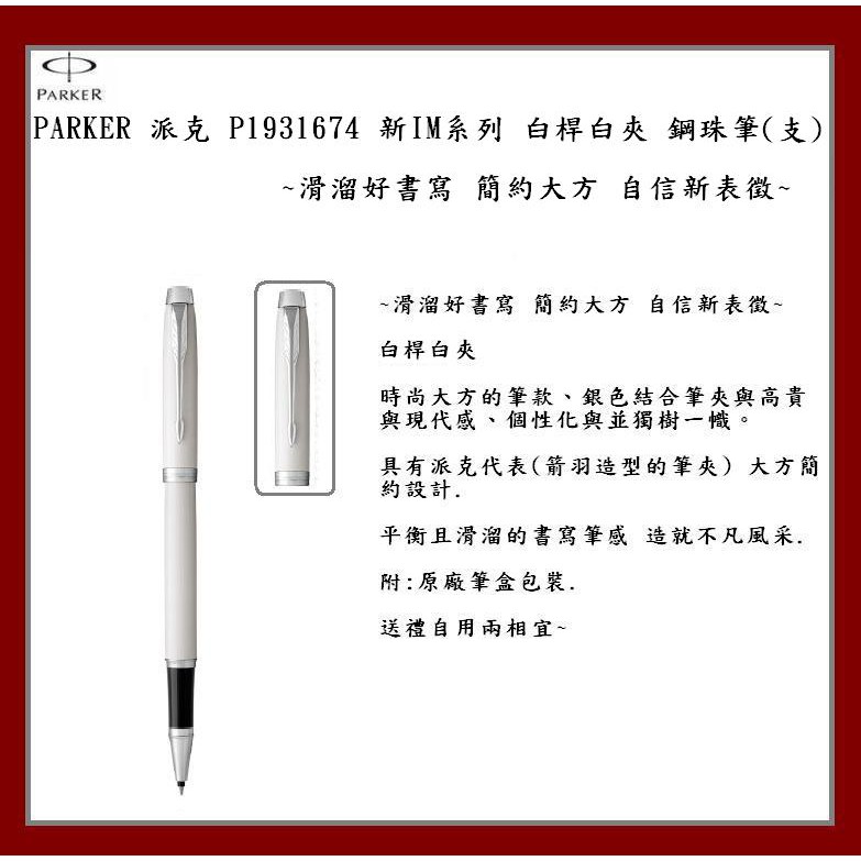 PARKER 派克 P1931674 新IM系列 白桿白夾 鋼珠筆(支)~滑溜好書寫 簡約大方 自信新表徵~