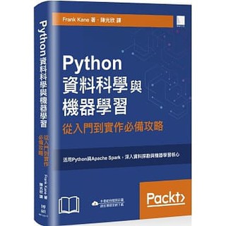【大享】 Python資料科學與機器學習：從入門到實作必備攻略9789864347865博碩MP12010 650