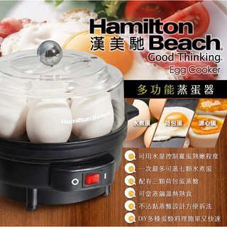 【GOODDEAL】限時特惠！美國 漢美馳 Hamilton Beach蒸蛋器 蒸蛋機 煮蛋器 煮蛋機 水煮蛋 現貨秒出