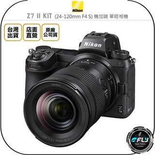 【飛翔商城】Nikon Z7 II KIT (24-120mm F4 S) 機加鏡 單眼相機◉原廠公司貨◉全片幅