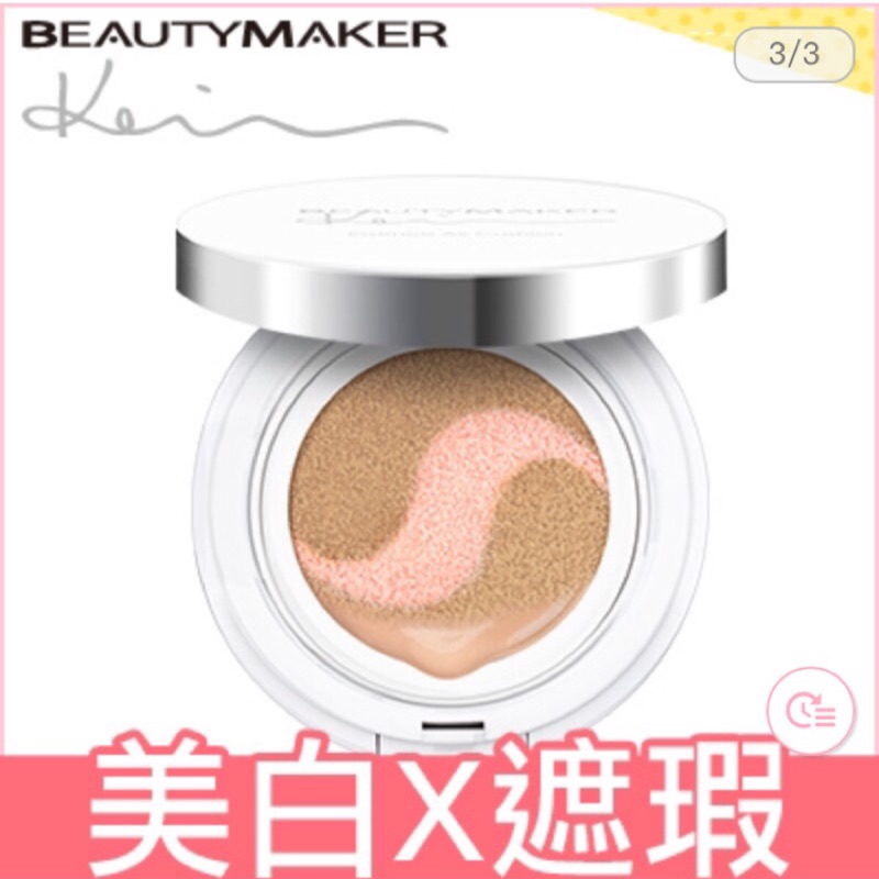轉售）BeautyMaker極淨光亮白舒芙蕾氣墊粉餅APF50+PA+++