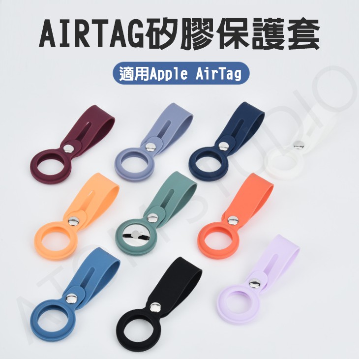 Apple AirTag 追蹤器 矽膠 保護套 air tag 矽膠套 防摔 矽膠扣 鑰匙圈