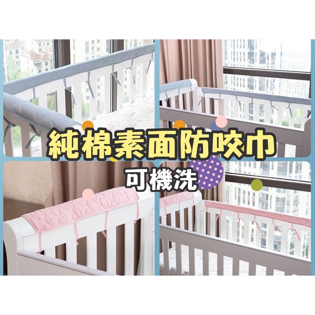 台灣出貨 現貨 嬰兒寶寶嬰兒床防撞床圍 純棉防咬條 防咬巾 防護條