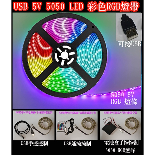 5050 LED 5V燈條 5050彩色燈條 5050 RGB燈條 5V燈帶  USB接口 七彩RGB 背景燈裝飾燈電視