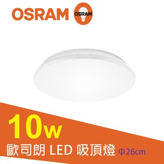 OSRAM 歐司朗 LED 吸頂燈 10W(3000K//6500K) 電壓110V
