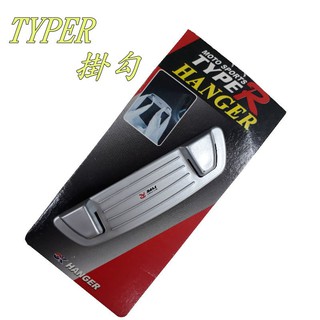 【福利品出清】 TYPER 掛勾 收納掛勾 車用掛勾