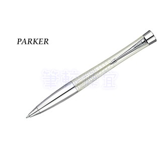 【筆較便宜】PARKER派克 都會格紋珍珠白原子筆 P0911350