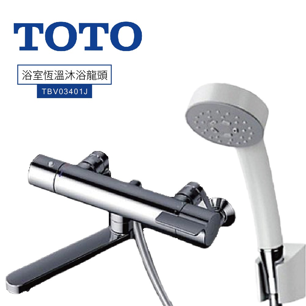 【TOTO東陶】日本原裝進口恆溫淋浴龍頭水栓 (TBV03401J)