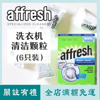 Stars 蝦皮最便宜（一盒6錠 ）美國原裝Affresh 洗衣槽清洗錠 洗衣機清潔 槽洗錠