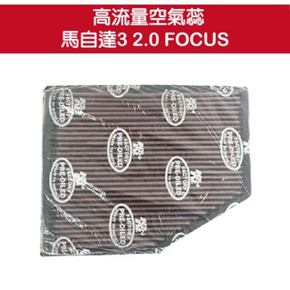 【K&N】高流量空氣蕊 馬自達3 2.0 FOCUS (出清商品) / 濾芯