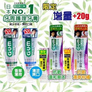 【R妞小舖】日本進口 GUM 牙周護理牙膏 WELL PLUS SUNSTAR 三詩達牙膏 草本薄荷 抗敏感 護敏