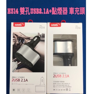 Hhang 型號H314 點煙器插座12/24V 雙USB輸出 2.1A 車充