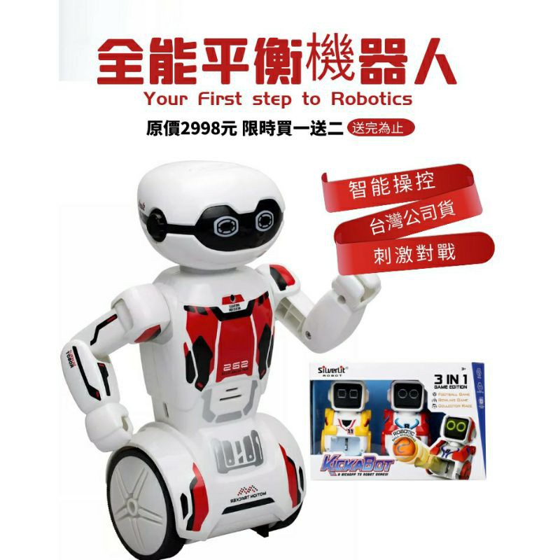 台灣公司貨Silverlit 方程式 豪華機器人套裝組  全能平衡機器人 玩具機器人 智能機器人 踢球機器人 遙控機器人