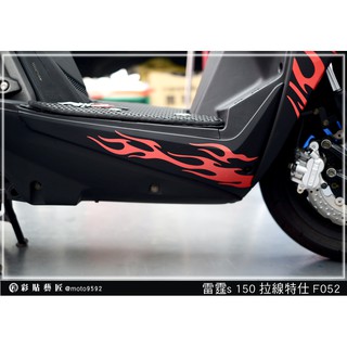 彩貼藝匠 雷霆S150／RacingMAN／RCS（通用）下側條 拉線F052（一對）3M反光貼紙 ORACAL螢光貼