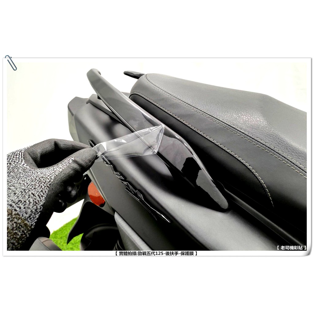 【 老司機彩貼 】YAMAHA CygnusX 125 勁戰五代 後扶手 透明膜 自體修復 車膜 貼紙 防刮 遮傷