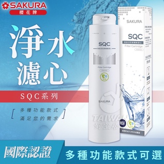 🔥現貨秒出🔥櫻花牌 SQC 淨水器 SAKURA 專用濾心系列 單隻販售 多種功能 款式 替換濾心 歡迎詢問