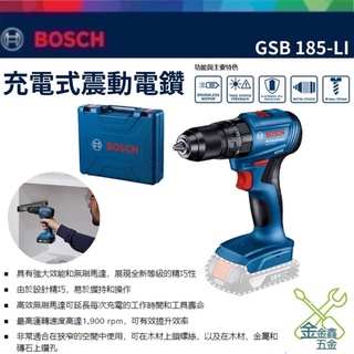 金金鑫五金 正品 博世 BOSCH 18V 鋰電免碳刷震動電鑽/起子機 GSB 185-LI GSB185台灣公司貨