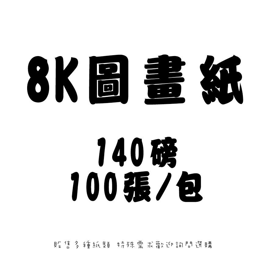 圖畫紙 8K 8開 140P 140磅 美術用紙 (100張/包) 【康庭文具】 台灣製