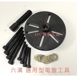 JJC機車工具 最新款 六溝 電盤特工 台鈴系列通用電盤 FZR 愛將 馬車 悍將 KTR 野狼 山葉 VINO 電盤