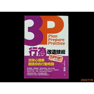 【9九 書坊】3P行為改造技術：效率心理學創造你的行動奇蹟│朱彤│心鼓手 民國99年初版 原價280│有劃線 有黃斑