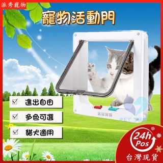 【Pet Show】寵物門 ABS貓門 防貓門 自由進出寵物門 貓門欄 貓咪門 寵物自動開門 貓門 活動百葉門 防貓開門