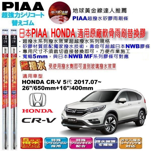 和霆車部品中和館—日本PIAA 超撥水系列 適用 HONDA CR-V CRV5 五代 原廠軟骨雨刷替換膠條 寬幅5mm