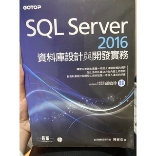 SQL Server 2016資料庫設計與開發實務 陳會安 碁峰 內含光碟cd
