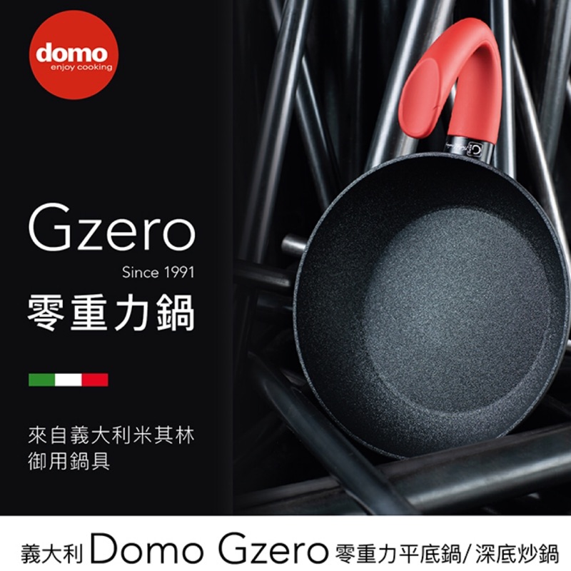 Domo Gzero零重力平底鍋-26公分-全新