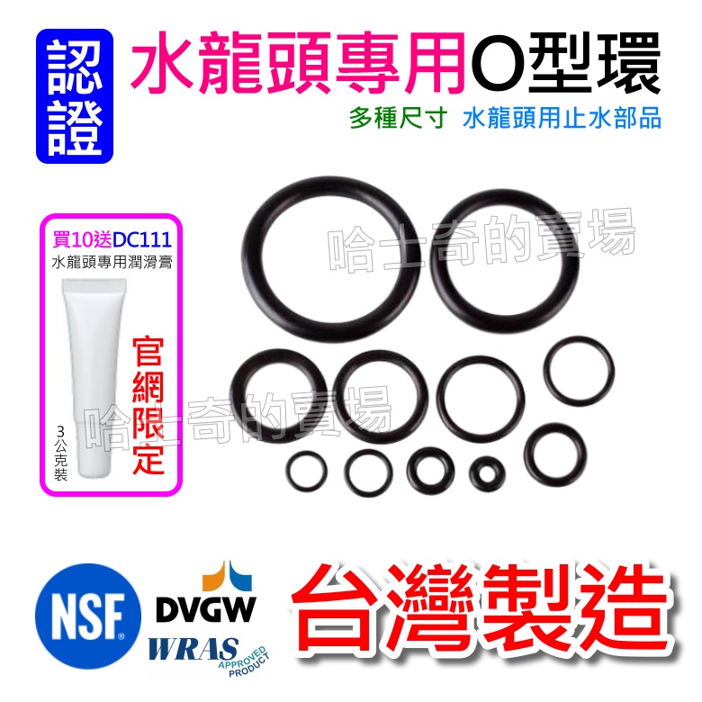 【哈士奇的賣場②】水龍頭專用 O型環 NSF認證 O形環 膠圈 O形圈 O-Ring 止水皮 止水墊圈 O環 止水圈