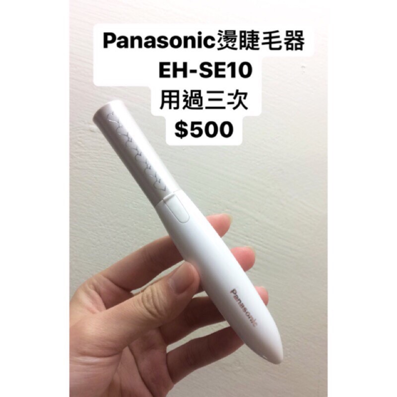 Panasonic EH-SE10 燙睫毛器