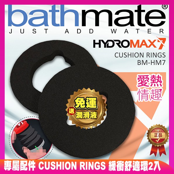 英國BathMate HYDROMAX7專屬配件 CUSHION RINGS 緩衝舒適環2入 陰莖增大 老二加長 水幫浦