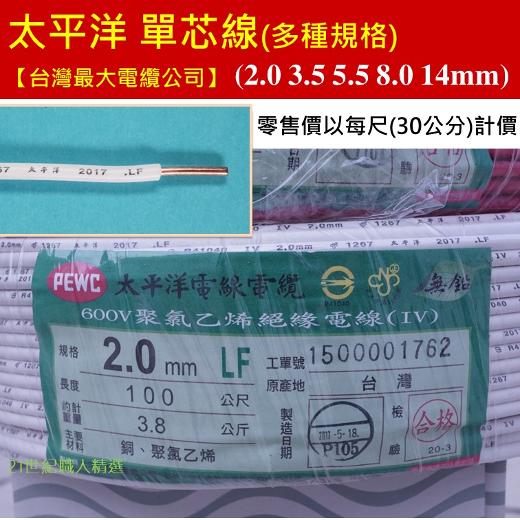 【台灣最大電纜公司】切售 太平洋電線  1.6 2.0 3.5 5.5 8.0 14mm PVC 單心線 單芯線 實芯線