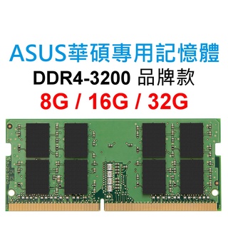ASUS華碩專用RAM記憶體 DDR4 3200 8G 16G 32G NB SoDIMM 筆電 NB